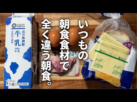 いつもの朝食と全く同じ食材で新しい朝食を作ってみた。