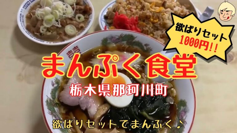 【ボリューム満点で人気の焼きそばと欲張りセットを食べてまんぷくになった！】まんぷく食堂【栃木県那珂川町】167