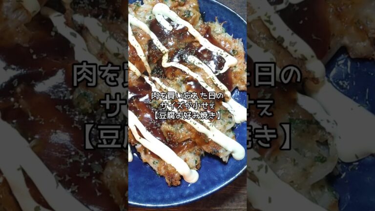 豆腐で作る簡単【おつまみ】肉無しの小せぇ～お好み焼き #shorts