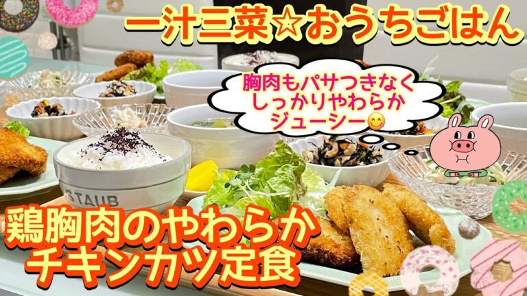 【晩ごはん】鶏胸肉がしっとりやわらかジューシー♩♩♩チキンカツ定食