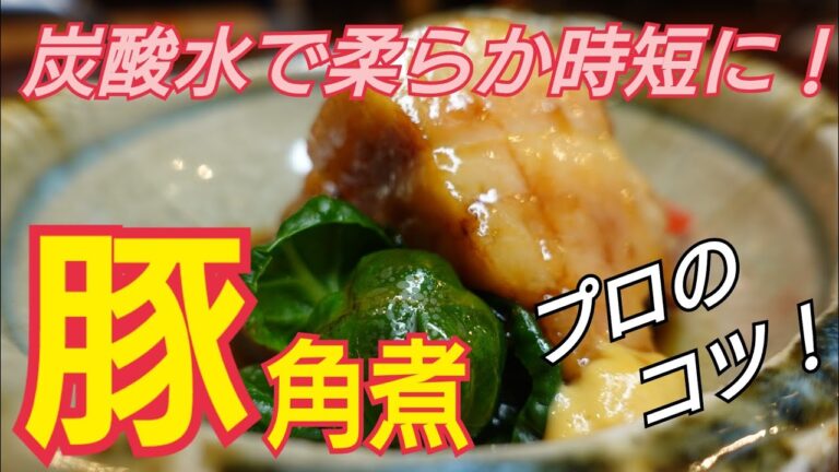 【豚の角煮】炭酸水を使って柔らかくしました。戻す時間を短縮できます。蒸し器で仕上げる作り方！