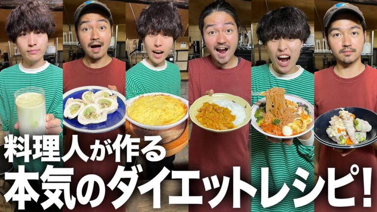 【ダイエット】食べ過ぎた次の日からの1週間に。料理人の友達に本気のダイエットレシピを作ってもらった結果！！！