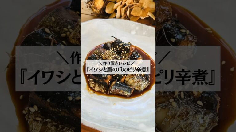 ＼作り置きレシピ／『イワシと鷹の爪のピリ辛煮』 #料理初心者 #作り置きレシピ #作り置き料理