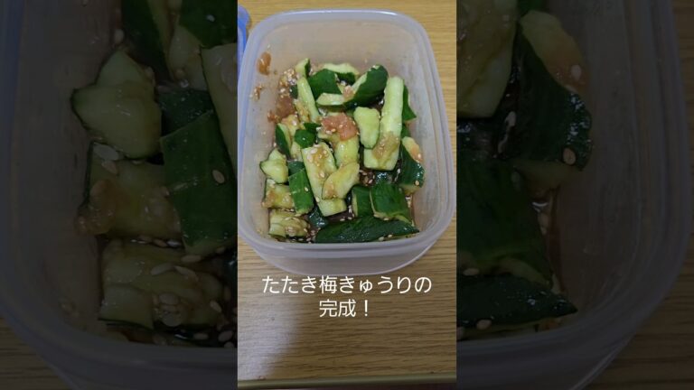 たたき梅きゅうり#shorts