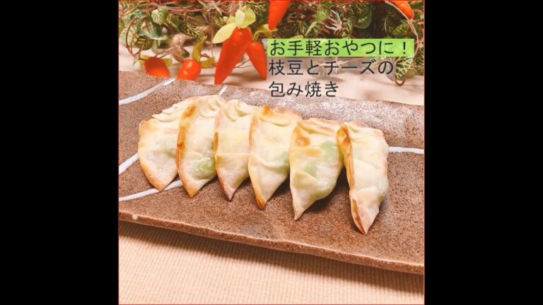 お手軽おやつに！﻿枝豆とチーズの包み焼き
