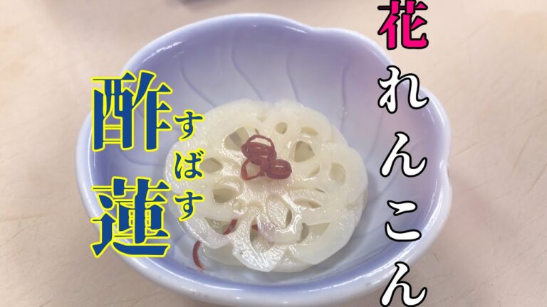 蓮根で作る　花レンコンの酢蓮（すばす）
