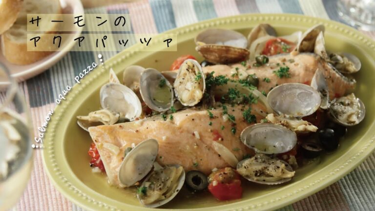 サーモンのアクアパッツァ【きちんとキッチンbydaiei】