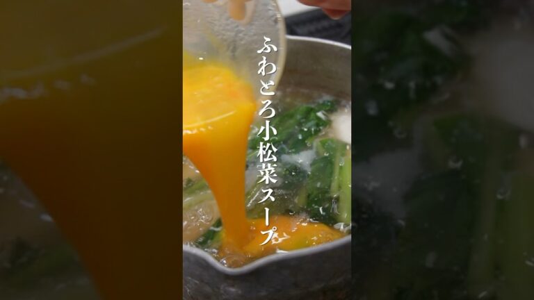 美肌になる！フワトロの小松菜スープ…#shorts