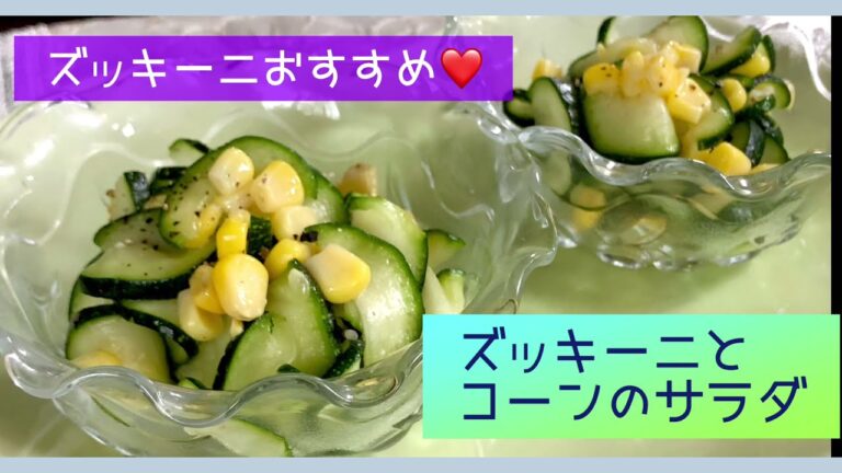 ズッキーニとコーンのサラダ🌽おすすめズッキーニレシピ