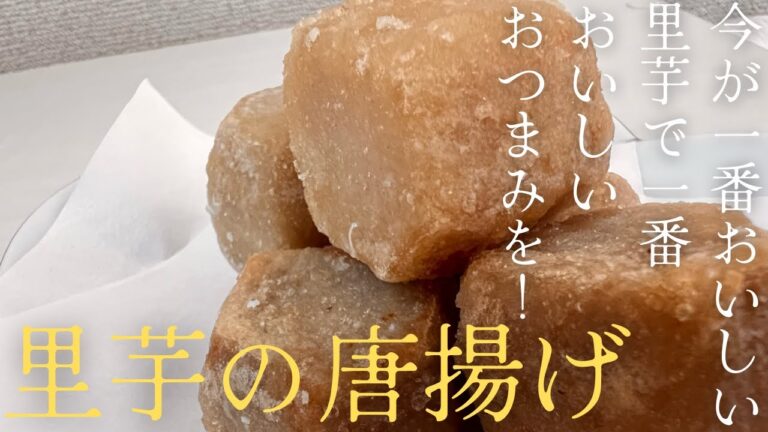 今が一番おいしい里芋で一番うまいおつまみを！！『里芋の唐揚げ』