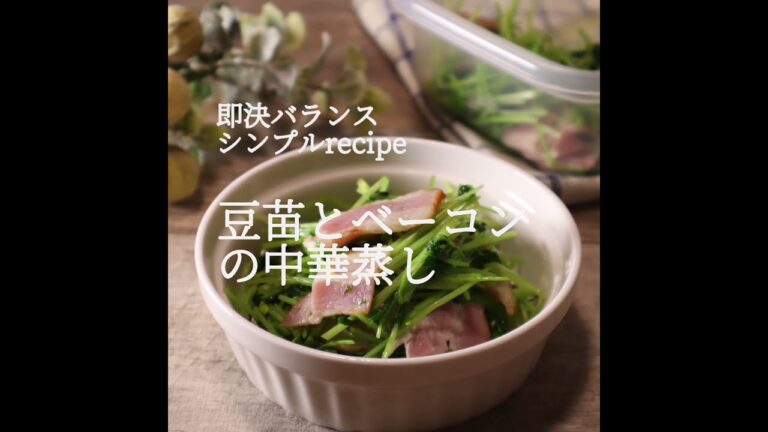 電子レンジで簡単！豆苗とベーコンの中華蒸し|管理栄養士|作り置き #shorts