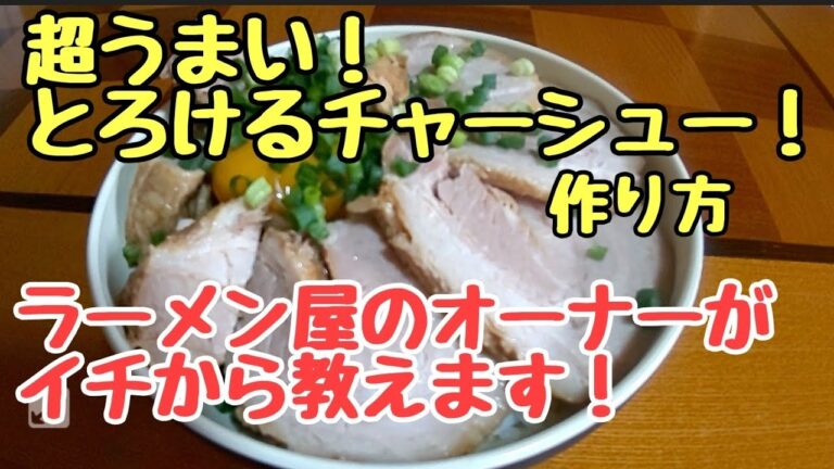 【お酢】を使ってトロトロほろほろ！旨すぎる【チャーシューの作り方】公開します。