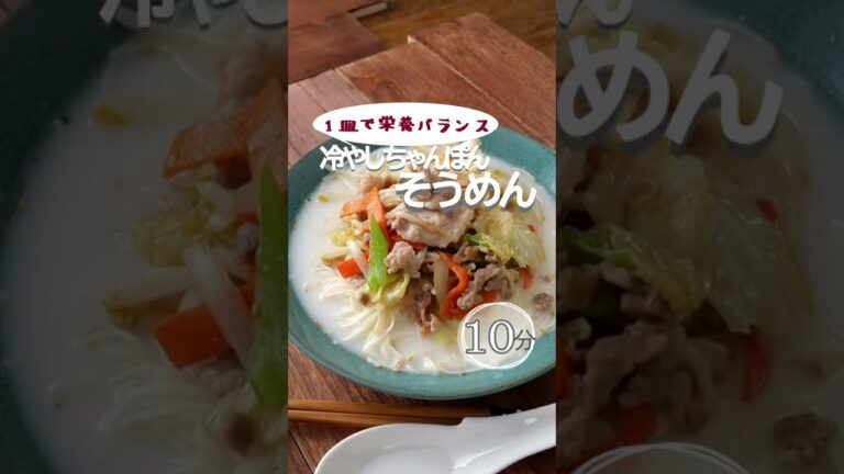 冷やしちゃんぽんそうめん。 #包丁要らず #アレンジそうめん #そうめんレシピ #素麺 #チャンポン #ちゃんぽん #簡単レシピ  #夏麺 #夏レシピ #shorts  #冷麺 #お昼ご飯