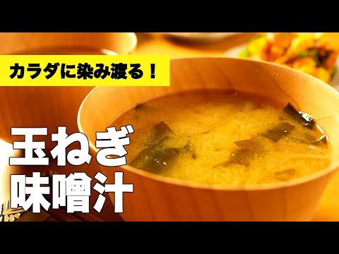 【とろとろ】わかめと玉ねぎのみのシンプルお味噌汁