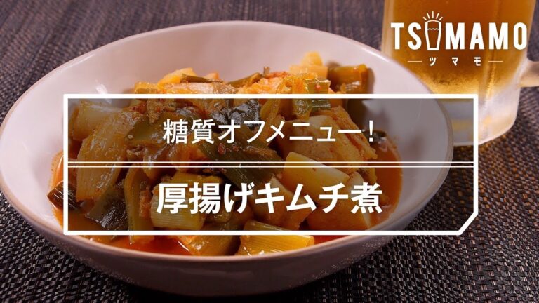 厚揚げキムチ煮