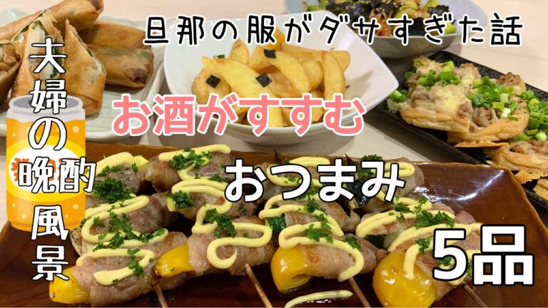 【おつまみ】ほぼ毎日晩酌する夫婦のおつまみNO60・松茸の味ポテト・夏野菜の豚肉巻き【料理動画】