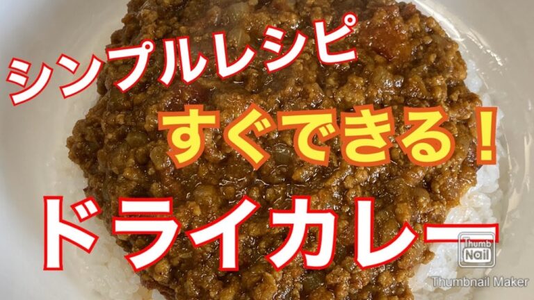 【お肉たっぷり】チキンキーマ ドライカレー【子供から大人まで】