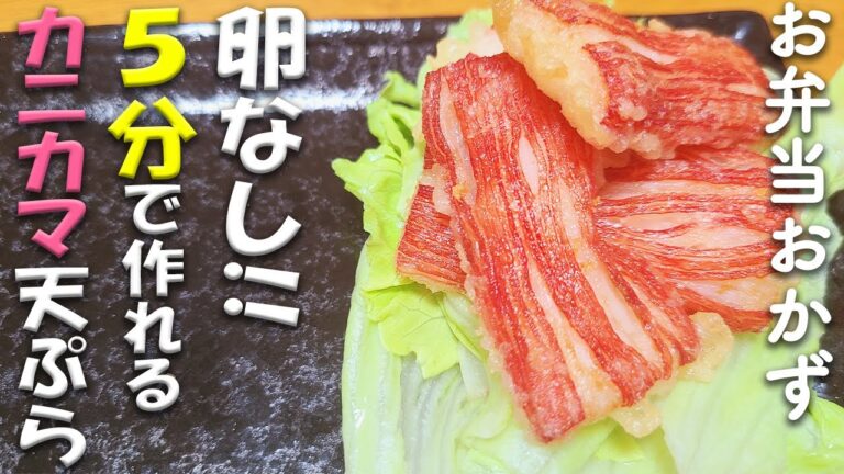 【簡単お弁当おかず】カニカマ天ぷらと卵を使わない手作り天ぷら粉の作り方！お弁当作り初心者でも失敗せずに作れるカニカマレシピ【旦那弁当】