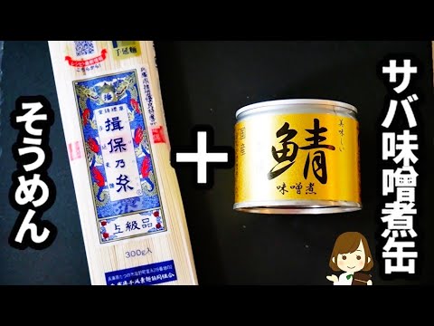 【火を使わないから超ラク！】鯖の味噌煮缶で作る『特製つけそうめん』が簡単なのに美味しすぎる♪Somen with mackerel