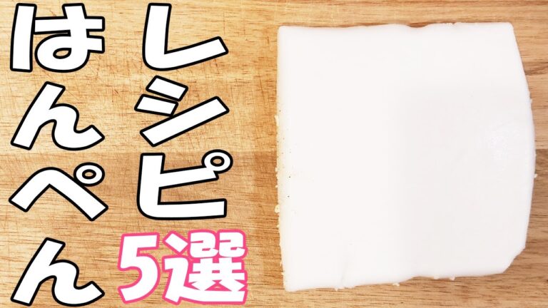 【簡単お弁当おかず】はんぺんレシピ5品　おつまみやダイエットにも！お手軽時短料理の作り方を解説