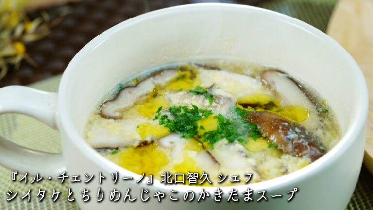 シイタケとちりめんじゃこのかきたまスープ【イル・チェントリーノ/北口智久シェフ】