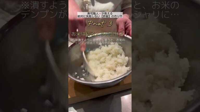 絶対に失敗しない酢飯の作り方 #sushi #すし #寿司 #鮨 #japanesefood #ikechef #酢飯