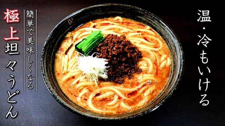 坦々うどんの美味しい作り方【豆乳使用のプロのレシピ】
