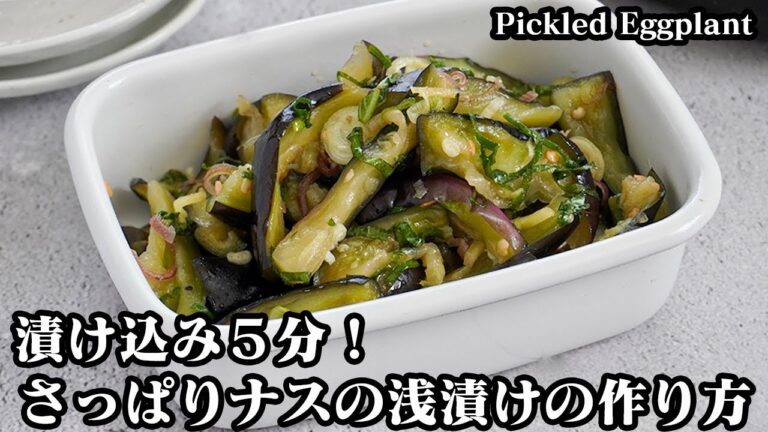 ナスの浅漬け☆漬け込み5分！短時間で味がしっかり染み込んだ香味野菜入りのナスの浅漬けです♪無限ナスおかずレシピ☆-How to make Pickled Eggplant-【料理研究家ゆかり】