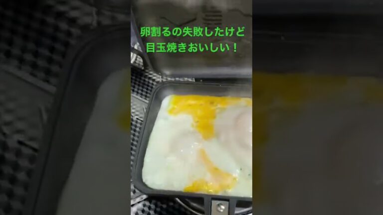 卵割るの失敗したけど、ホットサンドメーカーで目玉焼き作って食べた