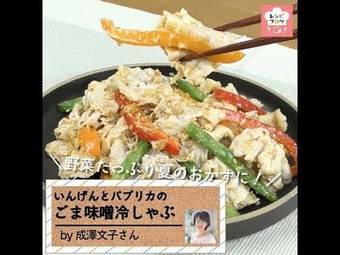 野菜もたっぷりの夏おかず！「いんげんとパプリカのごま味噌冷しゃぶ」