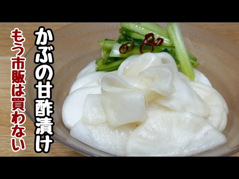 超簡単15分で【かぶの甘酢漬け】これだけでご飯おかわりできます！
