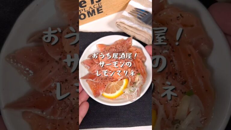お家居酒屋！サーモンレモンマリネ