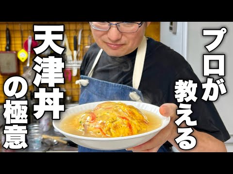 【プロはこう作る】どこでもある食材でお店の味が簡単に再現できる【海鮮天津丼】作り方！