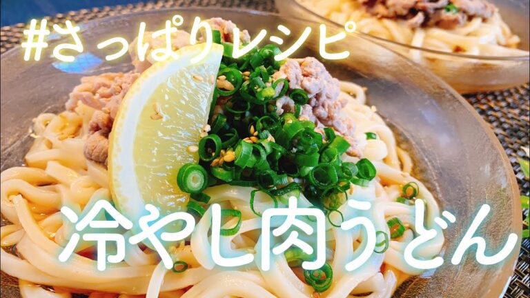 【夏レシピ】冷やし肉うどん／【音大生ごはん】うどんレシピ／【料理動画】
