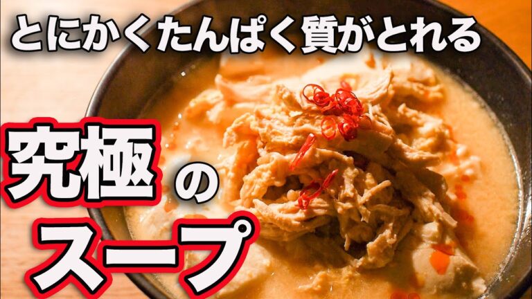 【半作り置き筋肉飯】旨味たっぷり高タンパク！脂肪をつけない超簡単スープレシピ３品！【筋トレ】【ダイエット】