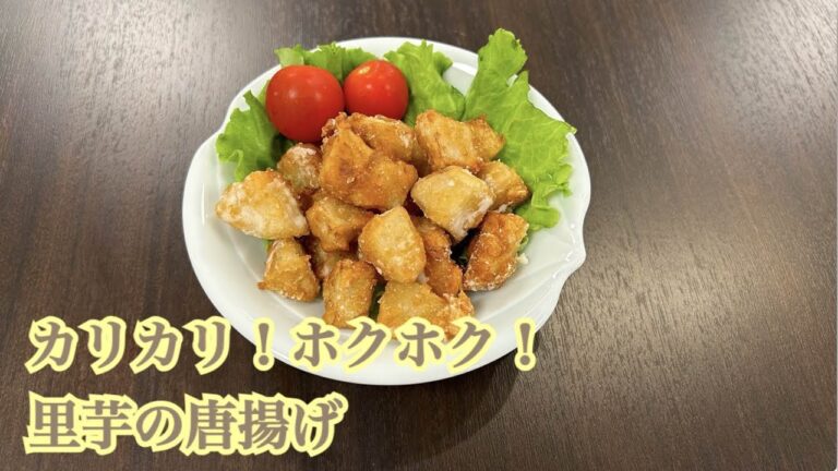 【今日の美味しいさかど飯 #43】カリカリ！ホクホク！里芋の唐揚げ