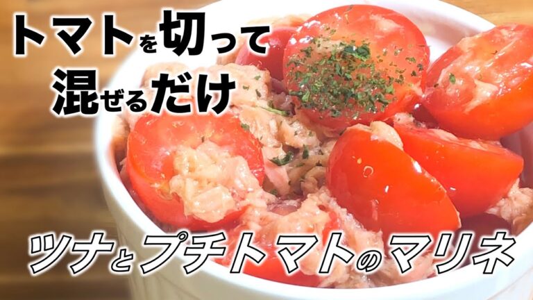 【簡単マリネ】ツナとプチトマトのマリネ~Marinated tuna and petit tomatoes~