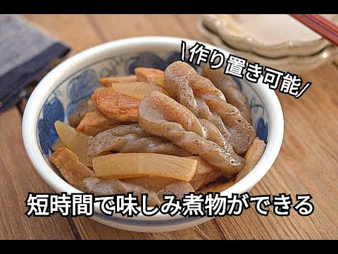 【作り置き・煮物レシピ】短時間で味しみ煮物！大根とこんにゃくの煮物の作り方