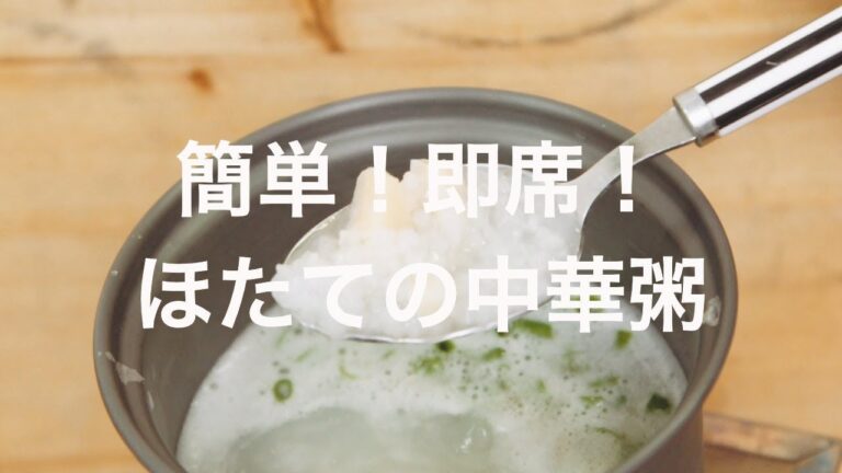 簡単！即席！ほたての中華粥