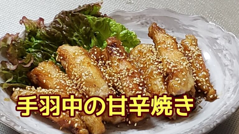【簡単料理】手羽中の甘辛焼き