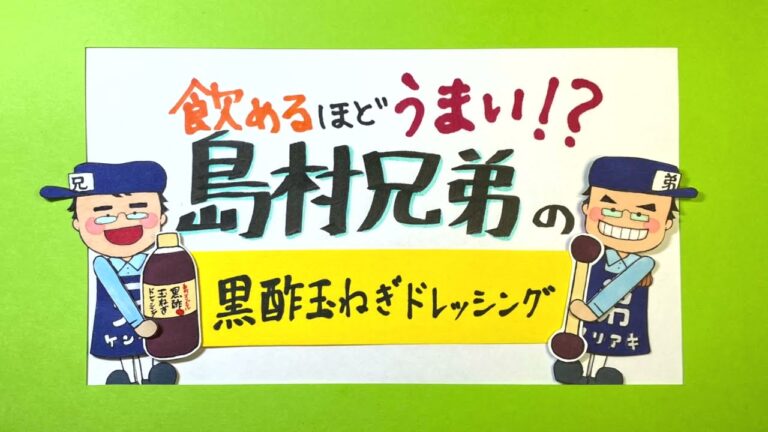 【淡路のみやげ 島村兄弟】黒酢玉ねぎドレッシング