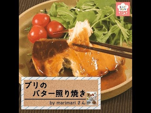 こってり味でご飯が進む！「ブリのバター照り焼き」