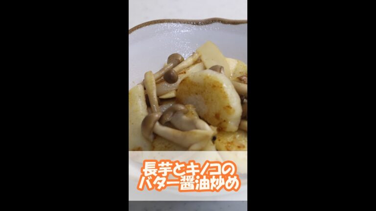 【簡単レシピ】長芋とキノコのバター醤油ソテー #shorts