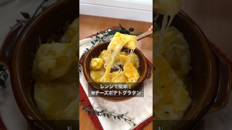 レンジで簡単！Wチーズポテトグラタン