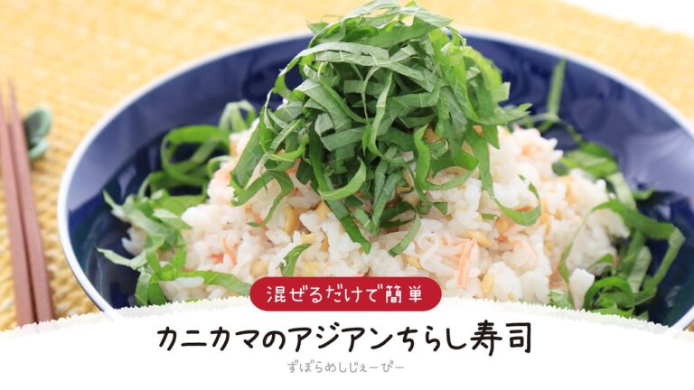 【ズボラ飯】10分で完成★混ぜるだけで簡単「カニカマのアジアンちらし寿司」【簡単レシピ・早い・美味しいズボラ飯】