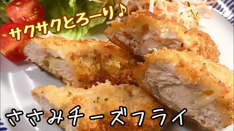 【簡単料理】ヘルシー食材のササミを使ってサクサクささみチーズフライ/作り方/レシピ/節約【主婦の独り言】