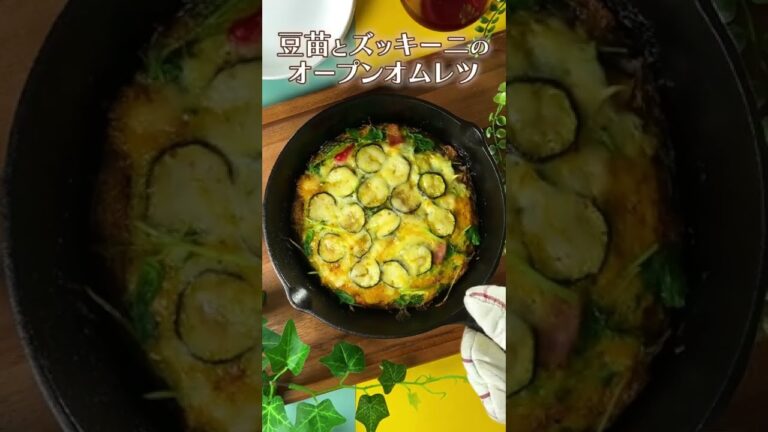 豆苗とズッキーニのオープンオムレツ（レシピはコメント欄にて）#shorts