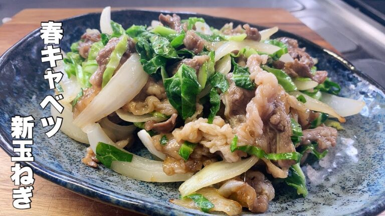 【春野菜と牛肉】美味たっぷりキャベツと新玉ねぎの甘辛炒め！