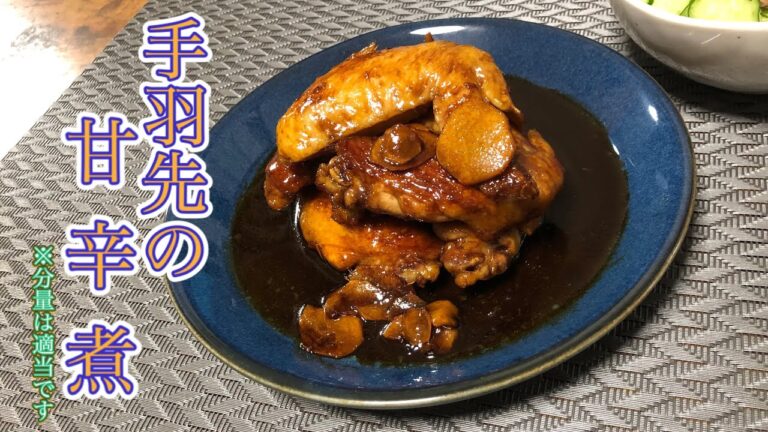 ［手羽先の甘辛煮］分量適当に手羽先の甘辛煮作りました！