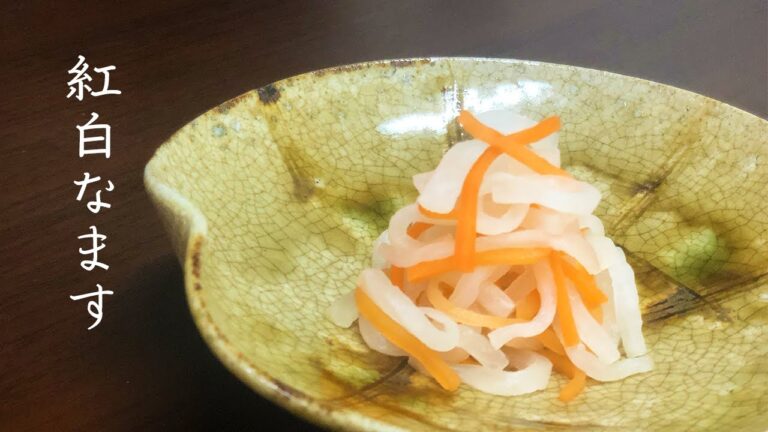 【プロが教える】紅白なますの作り方【作り置き】